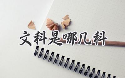文科是哪几科