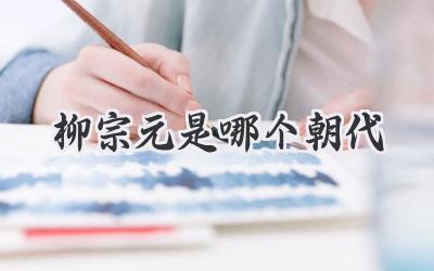 柳宗元是哪个朝代
