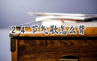 24节气歌怎么背