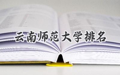 云南师范大学排名