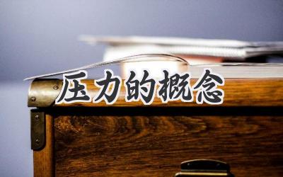 压力的概念