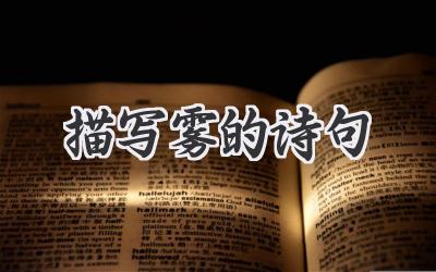 描写雾的诗句