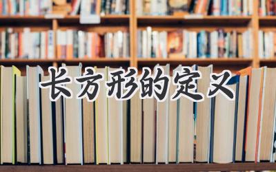长方形的定义