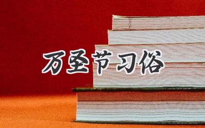 万圣节习俗