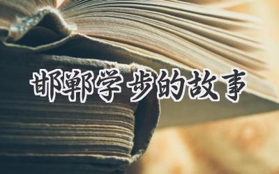 邯郸学步的故事