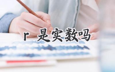 r是实数吗