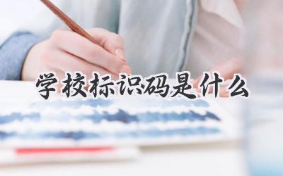 学校标识码是什么