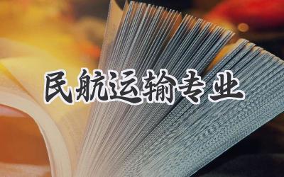 民航运输专业