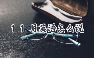 11月英语怎么说