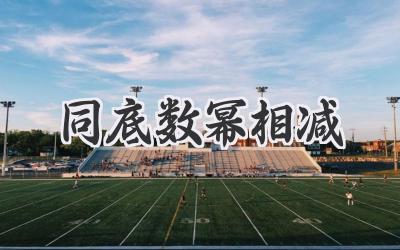 同底数幂相减