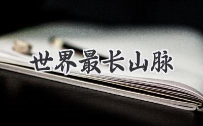 世界最长山脉