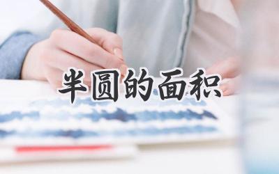半圆的面积