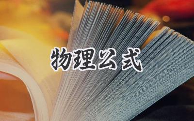 物理公式