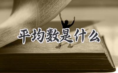 平均数是什么