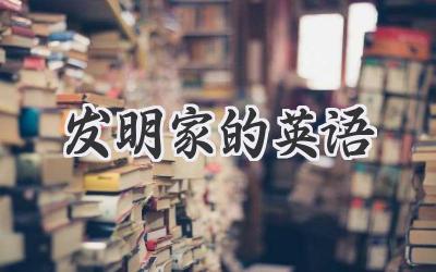 发明家的英语