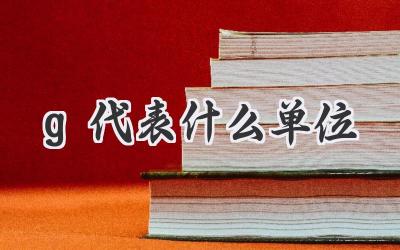 g代表什么单位