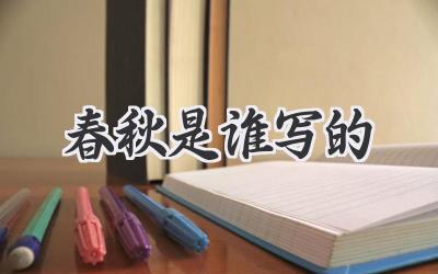 春秋是谁写的