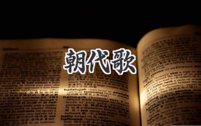 朝代歌