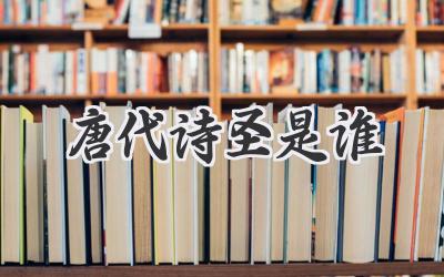 唐代诗圣是谁