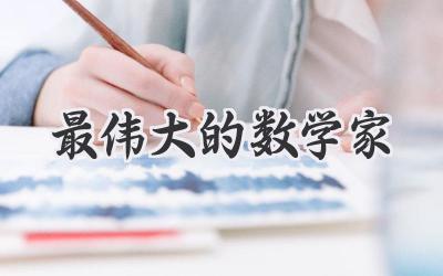 最伟大的数学家