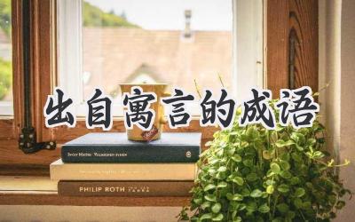 出自寓言的成语