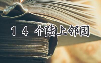 14个陆上邻国