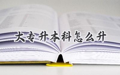 大专升本科怎么升
