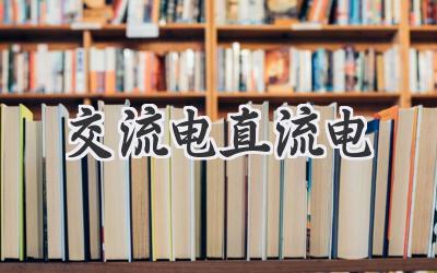 交流电直流电