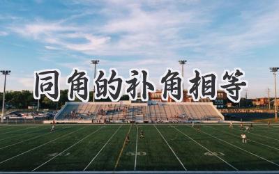 同角的补角相等