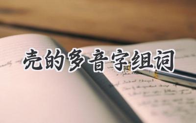 壳的多音字组词