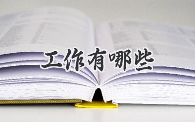 工作有哪些