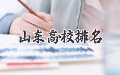 山东高校排名