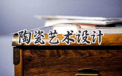 陶瓷艺术设计