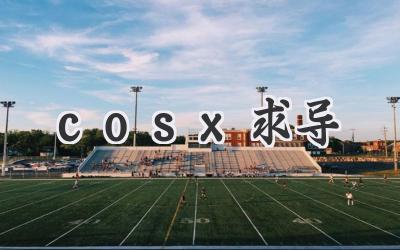 cosx求导