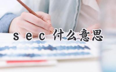 sec什么意思