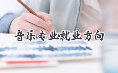 音乐专业就业方向