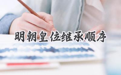 明朝皇位继承顺序