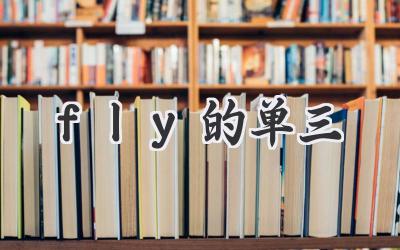 fly的单三