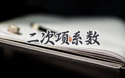 二次项系数