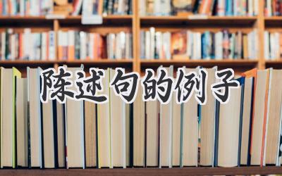 陈述句的例子