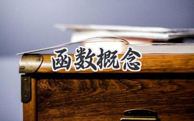 函数概念