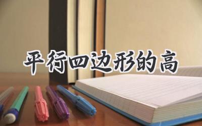 平行四边形的高