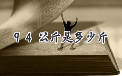 94公斤是多少斤