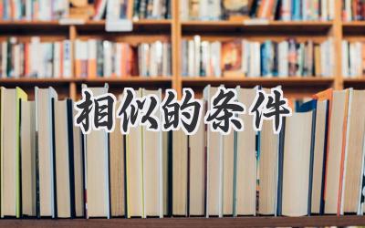 相似的条件