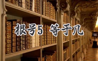 根号5等于几