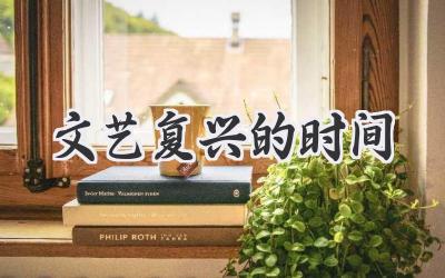 文艺复兴的时间