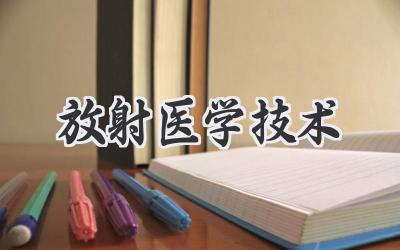 放射医学技术
