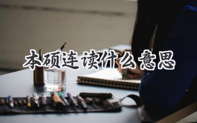 本硕连读什么意思
