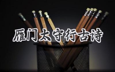 雁门太守行古诗