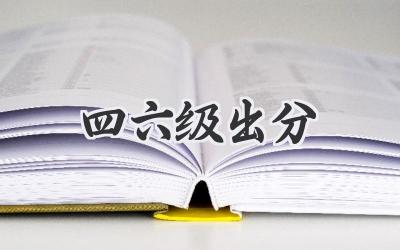 四六级出分